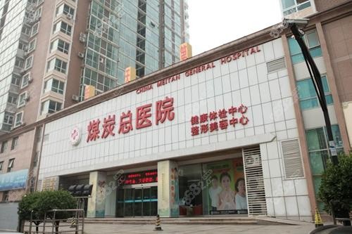 北京煤医整形医院