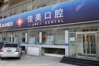 北京佳美口腔