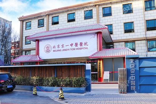 北京京一口腔医院