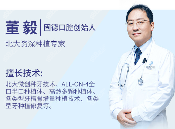 东莞固德口腔种植医生董毅