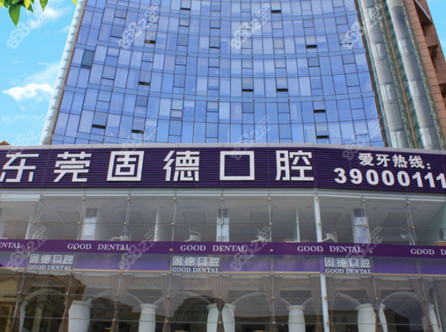 东莞固德口腔外观图
