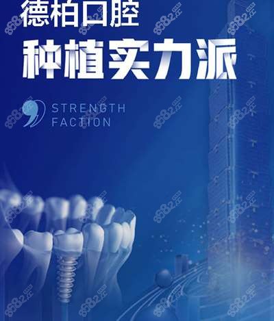 德柏口腔种植实力派