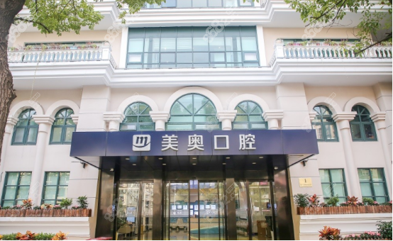 上海美奥口腔医院