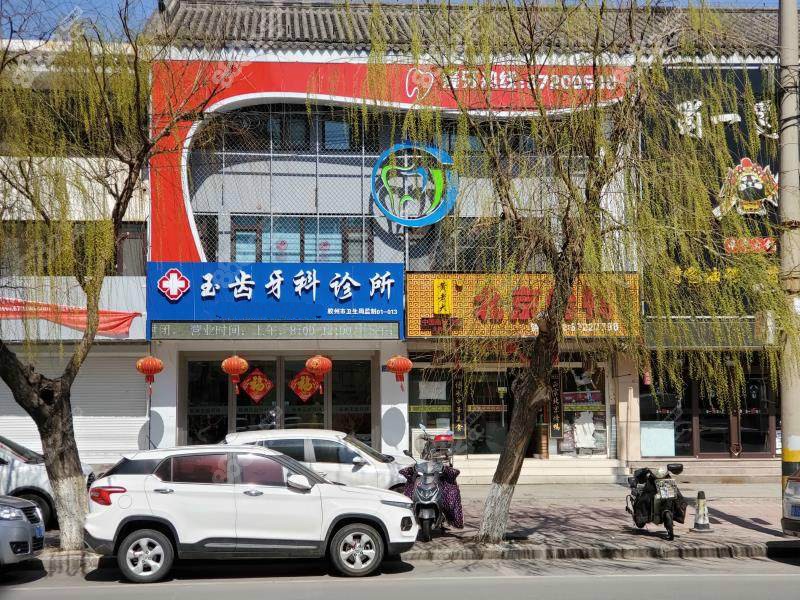胶州玉齿牙科