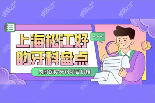 上海松江好的牙科盘点内附医院牙科项目价格表