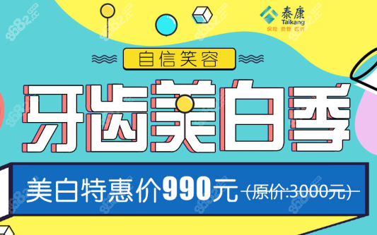 上海泰康拜博口腔牙齿美白优惠