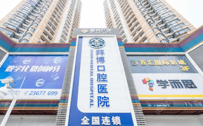 重庆泰康拜博口腔医院怎么样
