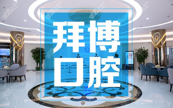 泰康拜博口腔上海各大分院