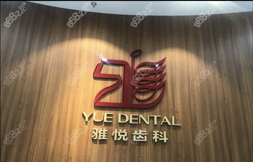 苏州雅悦齿科接诊台