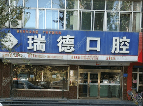 寧夏銀川瑞德口腔