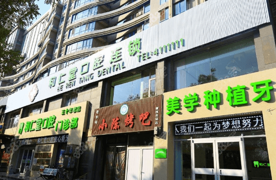 銀川種植牙哪家好？銀川和仁堂口腔了解