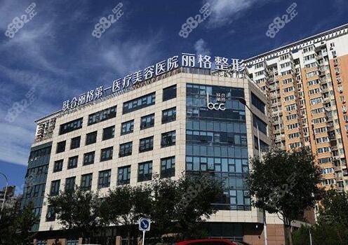 北京联合丽格医疗美容医院大楼