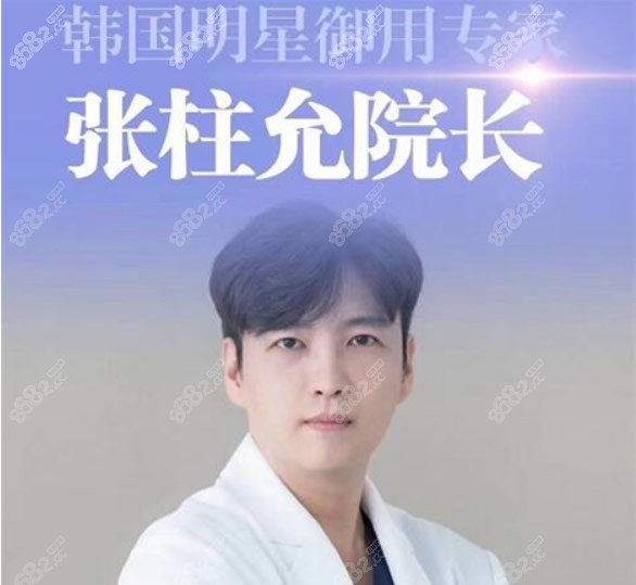 韓國頜面輪廓整形醫(yī)生張柱允