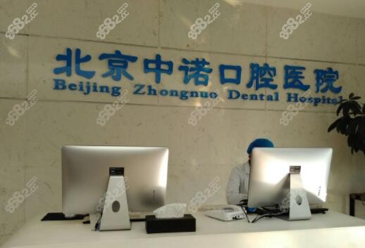 北京中诺口腔医院前台