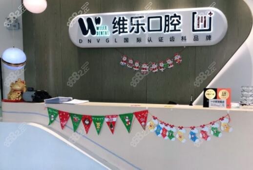 北京维乐口腔门诊部前台