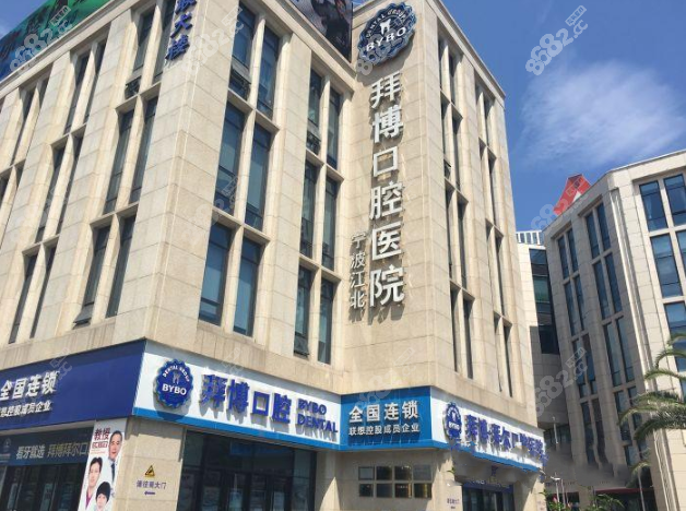 宁波江北拜博拜尔口腔医院