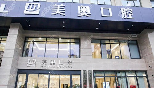 无锡美奥口腔接诊