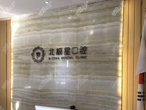 无锡北极星口腔环境