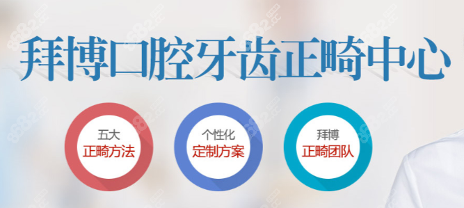 拜博口腔牙齿矫正中心
