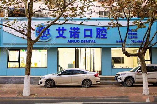 青岛艾诺口腔敦化路店