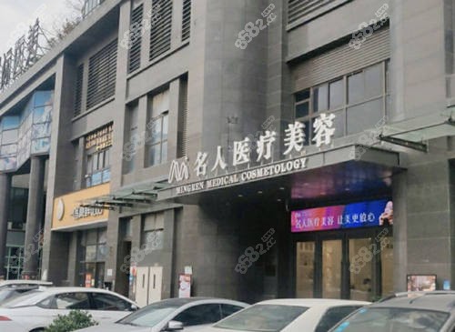 温州名人医疗美容
