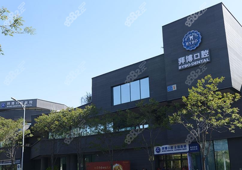 北京拜博口腔收费价目表