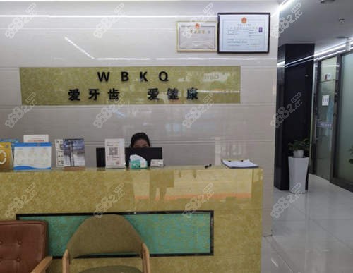 深圳韦博口腔前台