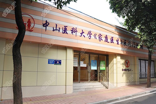 广州中山医科大学家庭医生整形美容医院