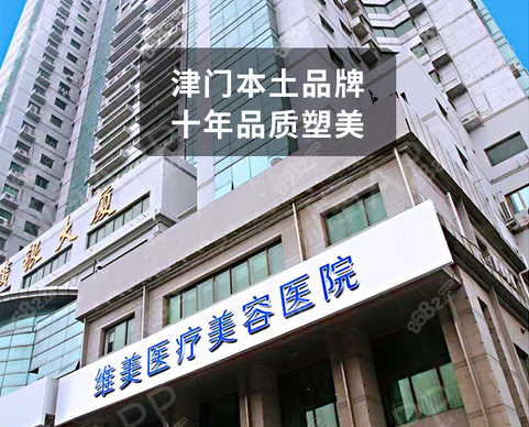 天津维美医疗美容 天津维美医疗美容