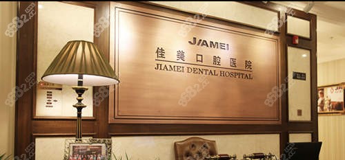 北京佳美口腔环境
