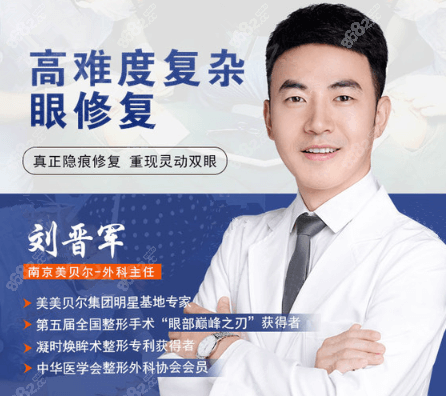 南京修复双眼皮哪个医生好？南京美贝尔的刘晋军医生不错