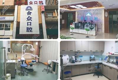 合众口腔环境