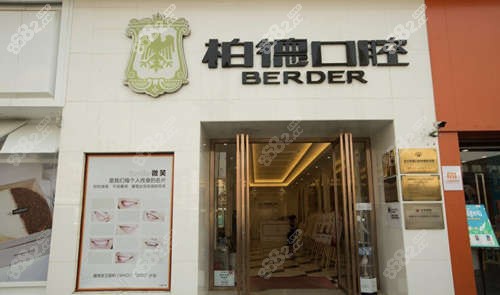 云南昆明柏德口腔门头