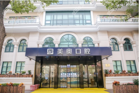 上海美奥口腔门诊部