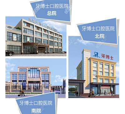 牙博士口腔医院外观