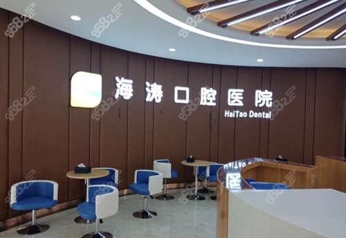 咸阳海涛口腔门诊