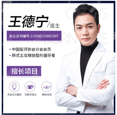 昆明韓辰雙眼皮修復(fù)不錯(cuò)的王德寧醫(yī)生