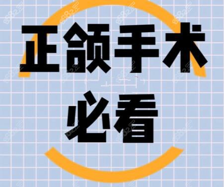 國內(nèi)正頜手術(shù)排名