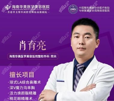 海南華美整形外科院長(zhǎng)肖育亮 海南華美整形外科院長(zhǎng)肖育亮