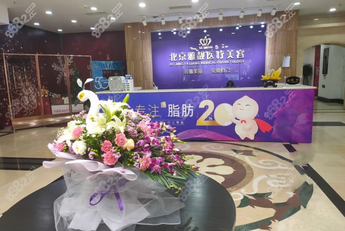 北京雅靓医疗美容环境图