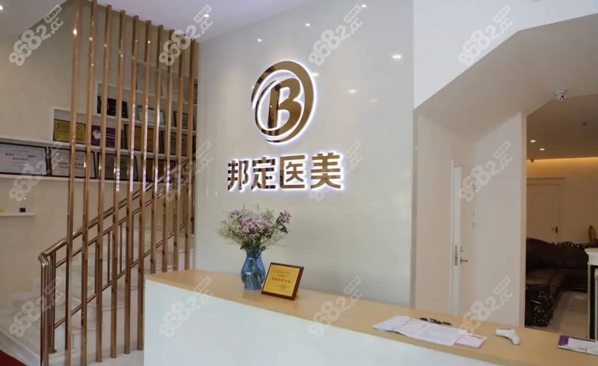 邦定医学美容医院环境图