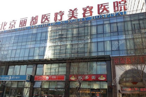 北京丽都整形医疗美容环境