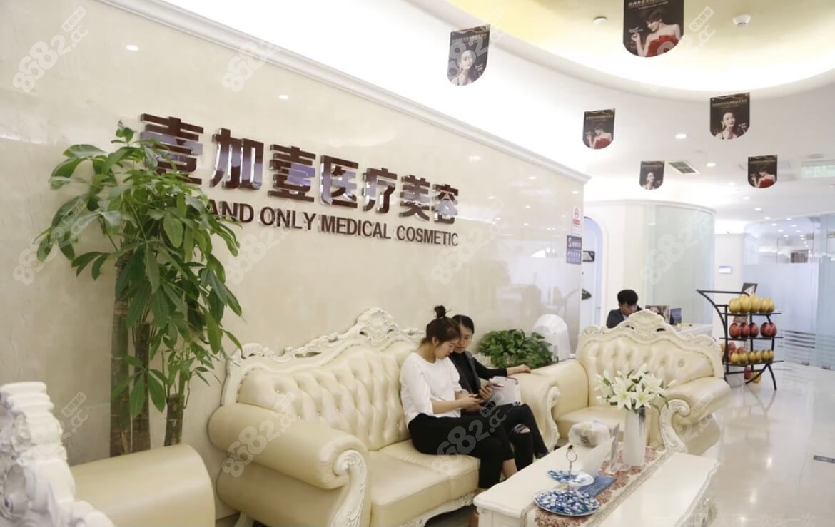 壹加壹医疗美容环境图