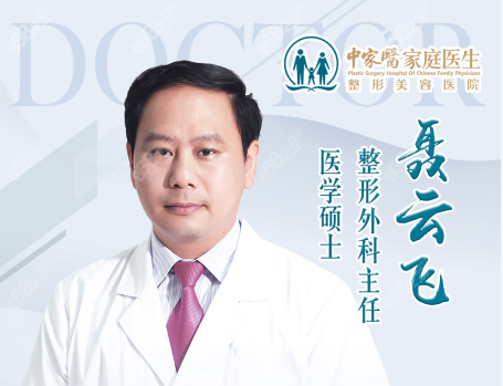 广州中家医家庭医生整形医院磨骨医生聂云飞