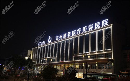 苏州康美美容医院外景