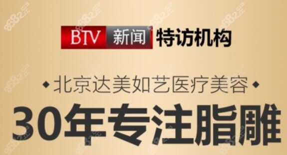 北京達(dá)美如藝吸脂怎么樣