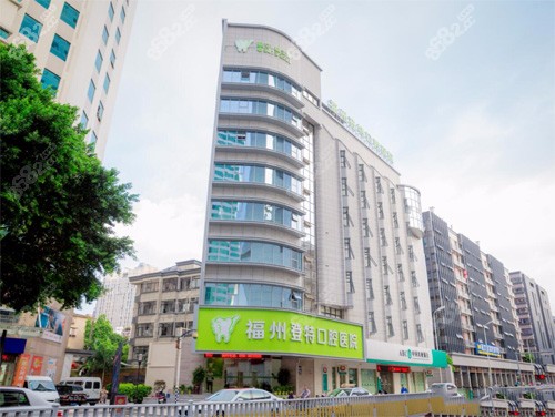 福州登特口腔医院外景