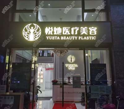 悅她醫(yī)美醫(yī)院門頭