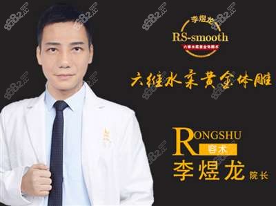 容術(shù)醫(yī)療美容院長李煜龍