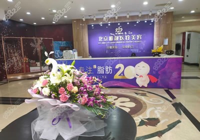 北京雅靓医疗美容医院环境图